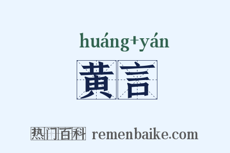 黄言是什么意思的图片
